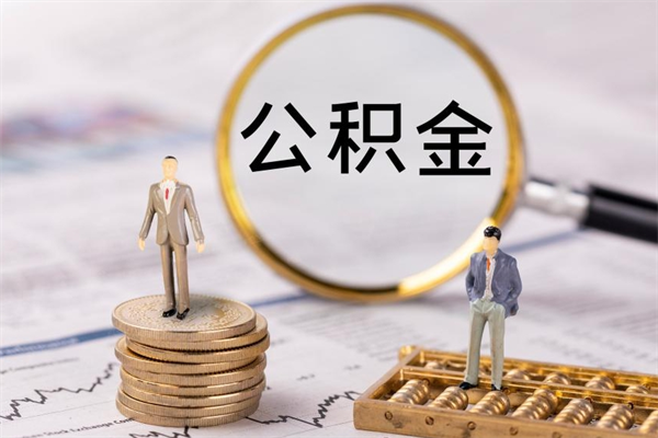 菏泽公房公积金怎么取（公房基金怎么取）