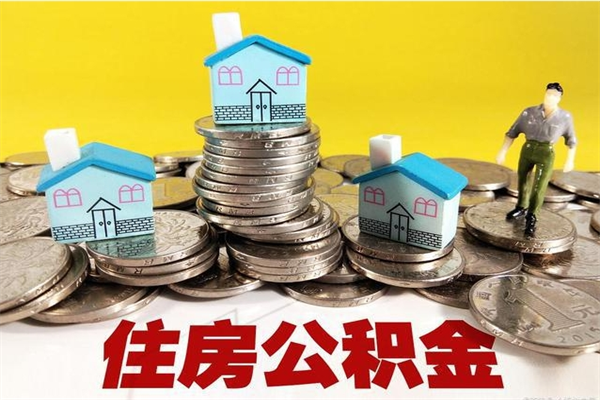 菏泽封存公积金提出（封存住房公积金提取有什么后果）