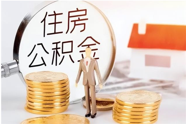 菏泽辞职了住房公积金可以提出来了吗（辞职了,公积金可以提出来吗）