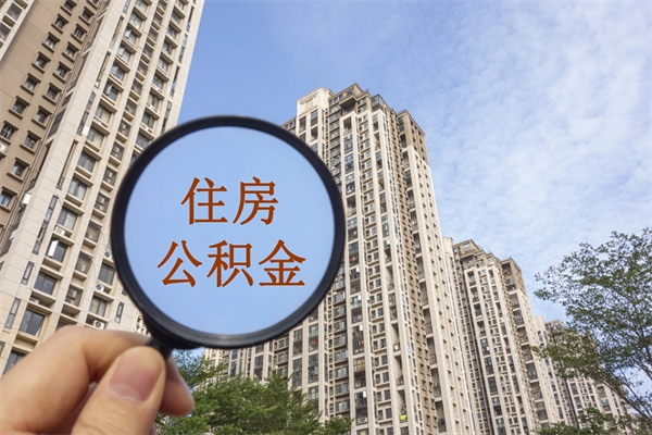 菏泽辞职可以取住房公积金吗（我辞职了可以提取住房公积金吗）