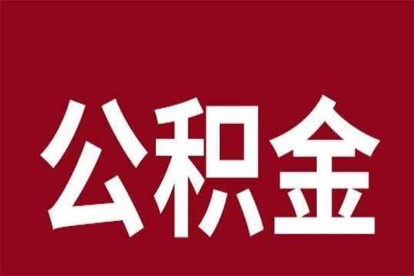 菏泽公积金封存没满6个月怎么取（公积金封存不满6个月）