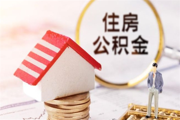 菏泽房屋公积金离职后怎么取出来（住房公积金离职后怎样提取）