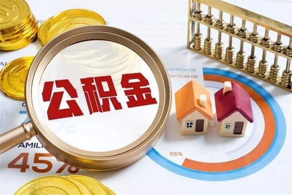 菏泽取住房公积金怎么取（取住房公积金方法）