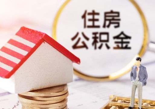 菏泽住房公积金在职可以全部取出来吗（住房公积金在职可以提取吗）