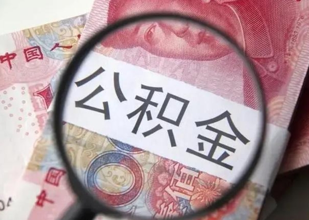 菏泽代提公积金靠谱吗（代提公积金怎么操作）