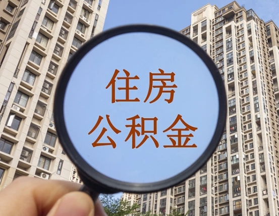 菏泽个人取出住房公积金（如何取个人住房公积金）