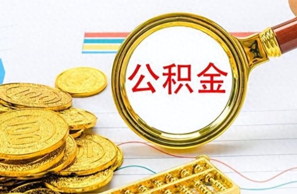 菏泽公积金取出来的条件（最新取公积金的条件）