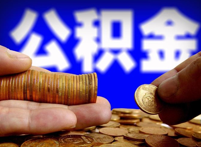 菏泽离职后取公积金（离职了取住房公积金需要什么手续）